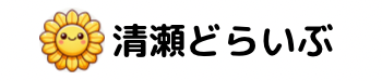 清瀬どらいぶ