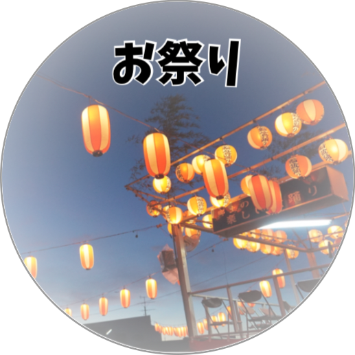 清瀬市のお祭り