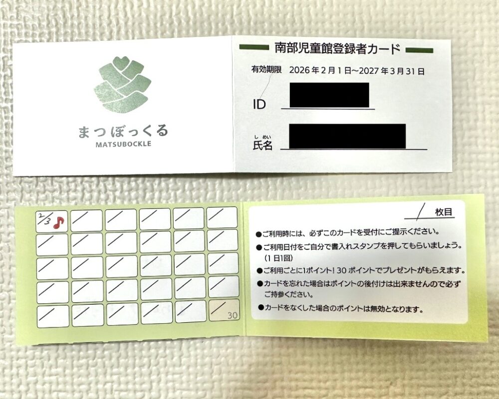 まつぼっくるを利用するための「南部児童館登録者カード」