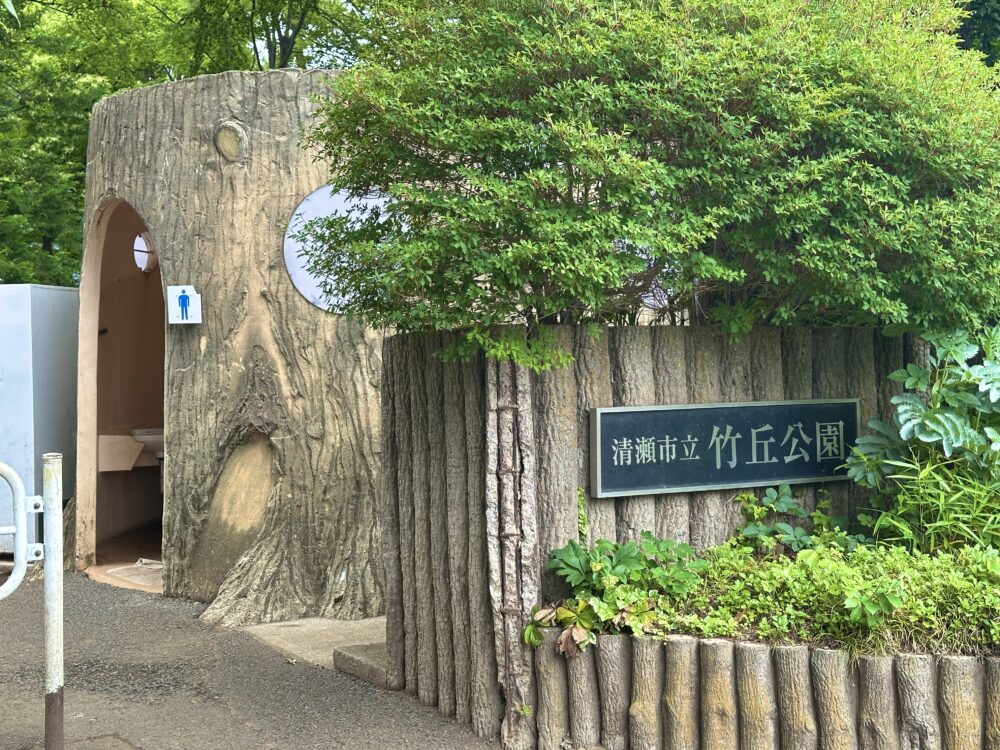 竹丘公園の入口
